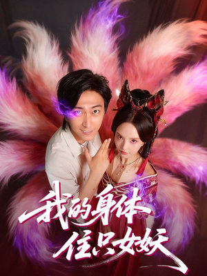 我的身体住只女妖（70集）短剧更新抢先看