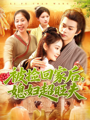 被捡回家后媳妇超旺夫（91集）短剧全集免费看