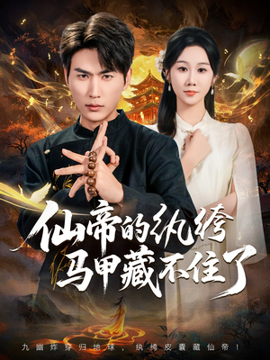 仙帝的纨绔马甲藏不住了（84集）热门短剧来袭