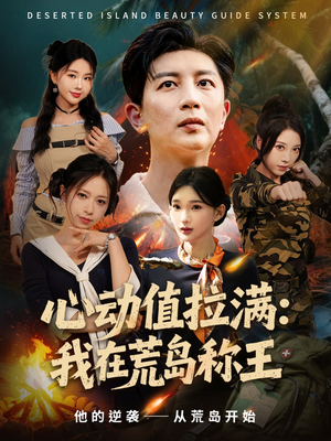 心动值拉满，我在荒岛称王（74集）短剧抢先看