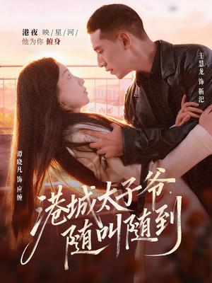 港城太子爷，随叫随到（80集）免费在线看全集