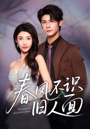 春风不识旧人面（48集）在线播放