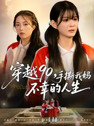 穿越90手撕我妈不幸的人生(80集) 穿越90手撕我妈不幸的人生(80集)短剧热门合集