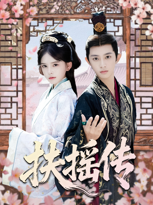 扶摇传（63集）高质量短剧推荐