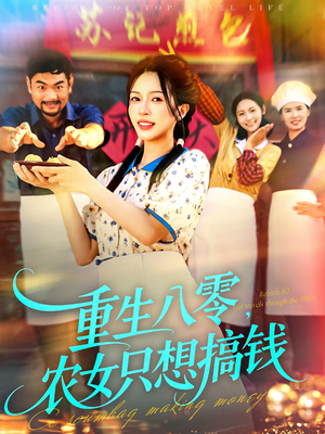 重生八零，农女只想搞钱（93集）热门火爆短剧