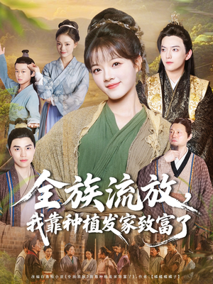 全族流放，我靠种植发家致富了（72集）好看的国产短剧