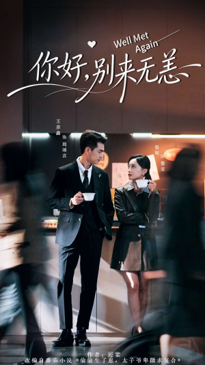 你好别来无恙（110集）分享好看的短剧