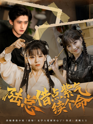 陆总借点紫气续个命（63集）免费在线看