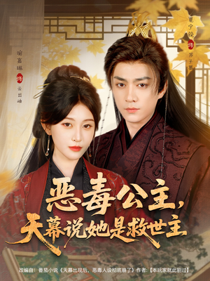 恶毒公主，天幕说她是救世主（80集）在哪看