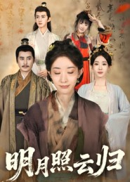 明月照云归（70集）分享好看的短剧