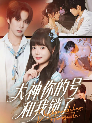 大神你的号和我锁了（70集）解说文案