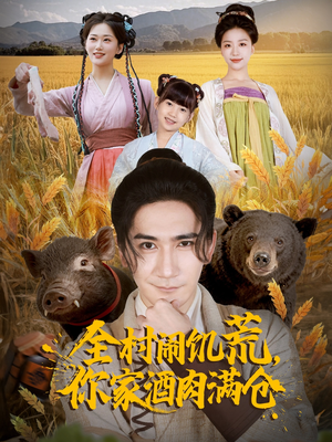 全村闹饥荒，你家酒肉满仓（65集）最新上映免费看