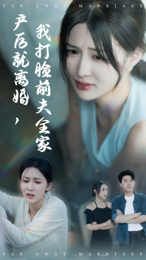 产后就离婚我打脸前夫全家（57集）火热短剧抢先看