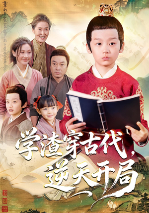 学渣穿古代，逆天开局（67集）最新热剧免费看