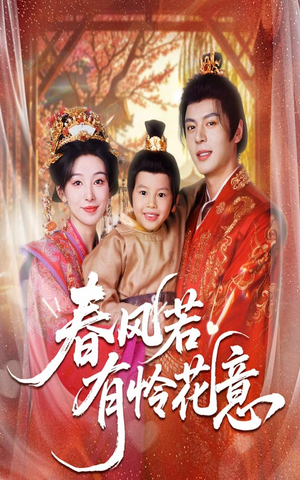 春风若有怜花意（70集）短剧热播中
