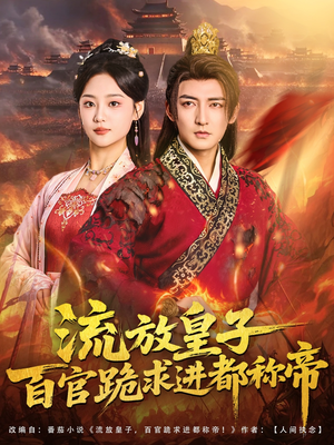 流放皇子百官跪求进都称帝（80集）剧好看短剧推荐