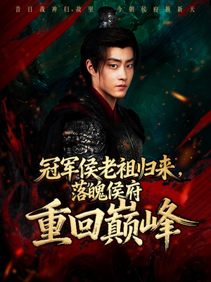 冠军侯老祖归来，落魄侯府重回巅峰（71集）不用花钱看全剧