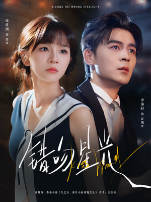 错吻星光（93集）好看短剧推荐