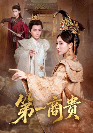 第一商贵（75集）口碑爆棚免费看