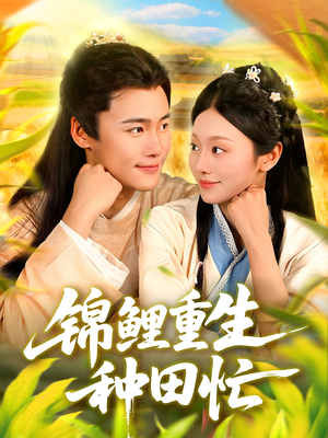锦鲤重生种田忙（105集）短剧完整版免费
