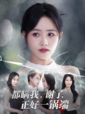 都瞒我谢了正好一锅端（80集）热播短剧免费看