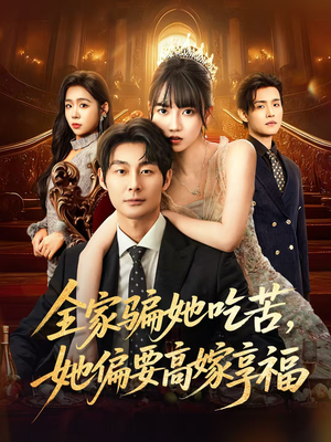 全家骗她吃苦她偏要高嫁享福（61集）短剧全集完整版