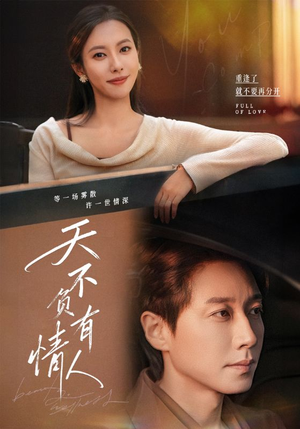 天不负有情人（60集）短剧全集抢先看