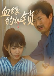 血缘的枷锁（60集）短剧全集免费