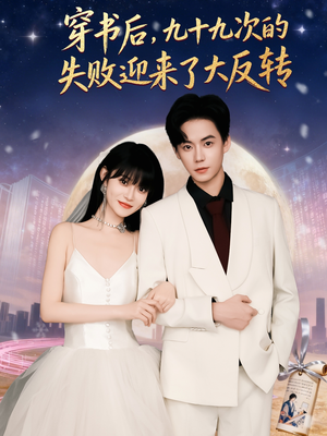 穿书后九十九次的失败迎来了大反转（80集）观看软件