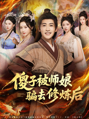 傻子被师娘骗去修炼后（70集）免费短剧看不停