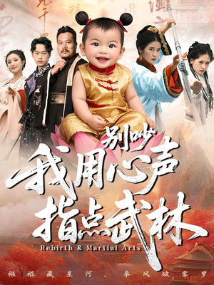 别吵我用心声指点武林（65集）短剧全集免费