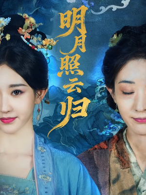 明月照云归（70集）口碑爆棚免费看