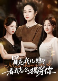 冒充我儿媳？看我怎么揭穿你（65集）看短剧放松一下