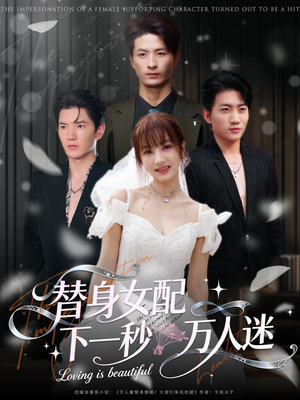 替身女配下一秒万人迷（80集）免费全集短剧