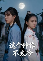 这个仵作不太冷（46集）今日最火短剧