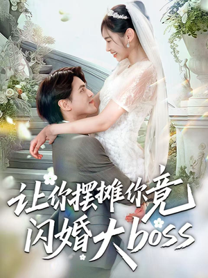 让你摆摊你竟闪婚大boss（83集）热门短剧推广