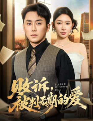 败诉被判无期的爱（60集）穿越短剧推荐