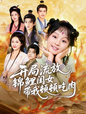 开局流放，锦鲤闺女带我顿顿吃肉（60集）女主谁演的