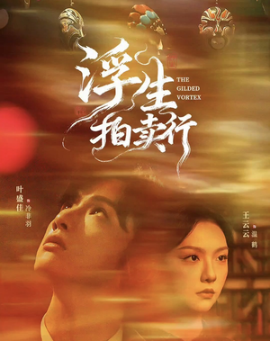 浮生拍卖行（16集全+番外2）网上可以看吗