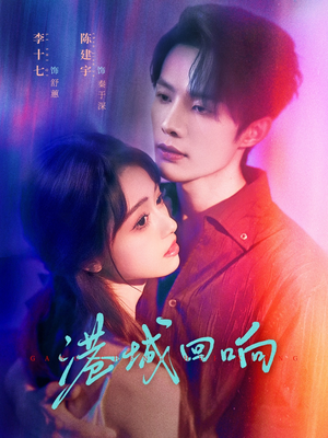 港城回响（79集）火热短剧抢先看