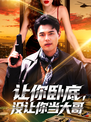 让你卧底，没让你当大哥（80集）最新热剧免费看