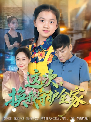 这次,换我守护全家(80集) 这次,换我守护全家(80集)解说