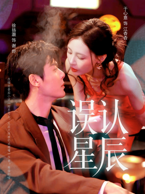 误认星辰（70集）免费短剧合集