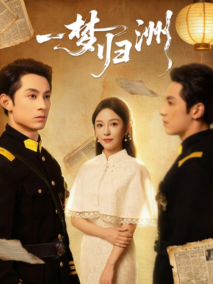 一梦归洲（80集）第一集