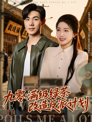 九零：满级绿茶改造反派计划（69集）女主角是谁