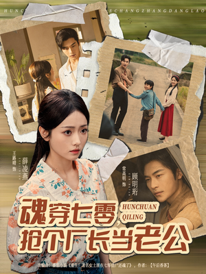 魂穿七零，抢个厂长当老公（73集）短剧热播推荐