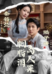 胭脂泪离人罪（60集）精彩短剧热播