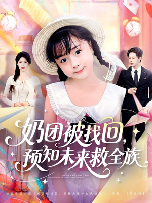 奶团被找回预知未来救全族（69集）免费观看