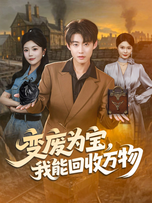 变废为宝，我能回收万物（84集）短剧免费看