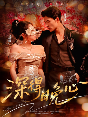 深得晚心（64集）精彩好看短剧